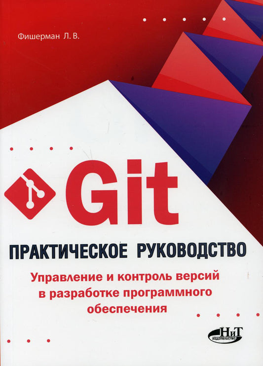 Git. Практическое руководство. Управление и контроль версий в разработке программного обеспечения