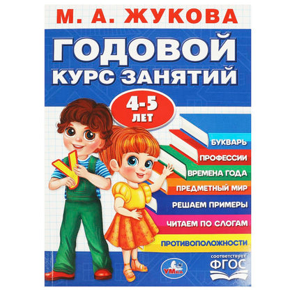 Годовой курс занятий. 4-5 лет. М. А. Жукова. 205х280мм. КБС. 96 стр. Умка в кор.15шт