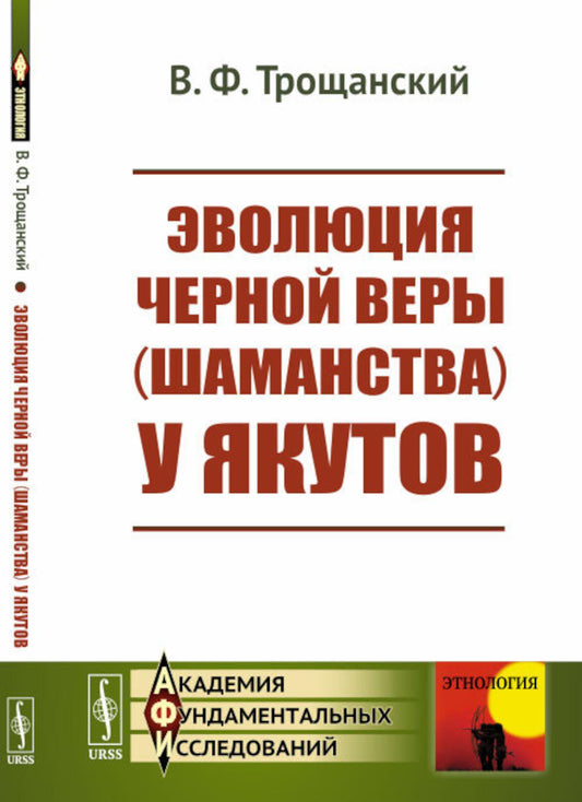 Эволюция черной веры (шаманства) у якутов