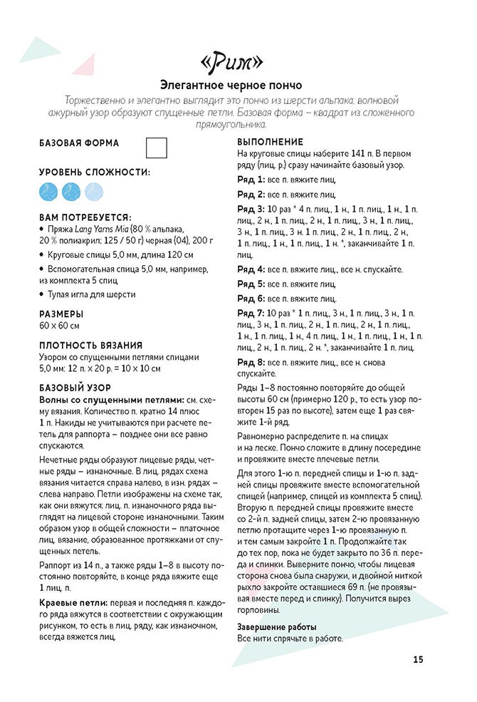 Книга: Стильные пончо и кейпы. Вяжем спицами Хельгрид ван Импелен ISBN 978-5-91906-771-9 ст.30