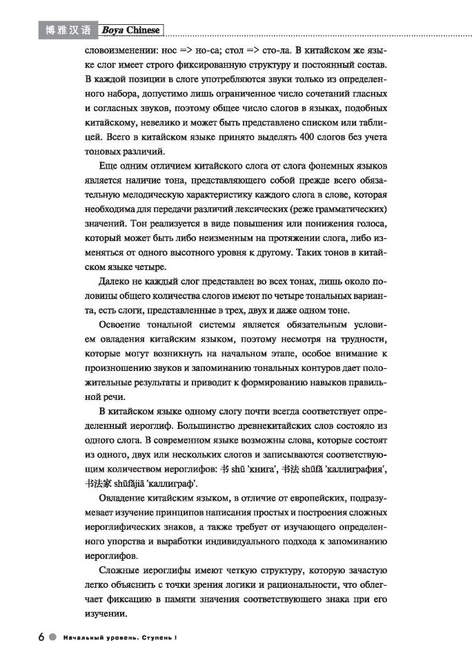Курс китайского языка "Boya Chinese". Начальный уровень. Ступень 1. Лексико-грамматический справочник
