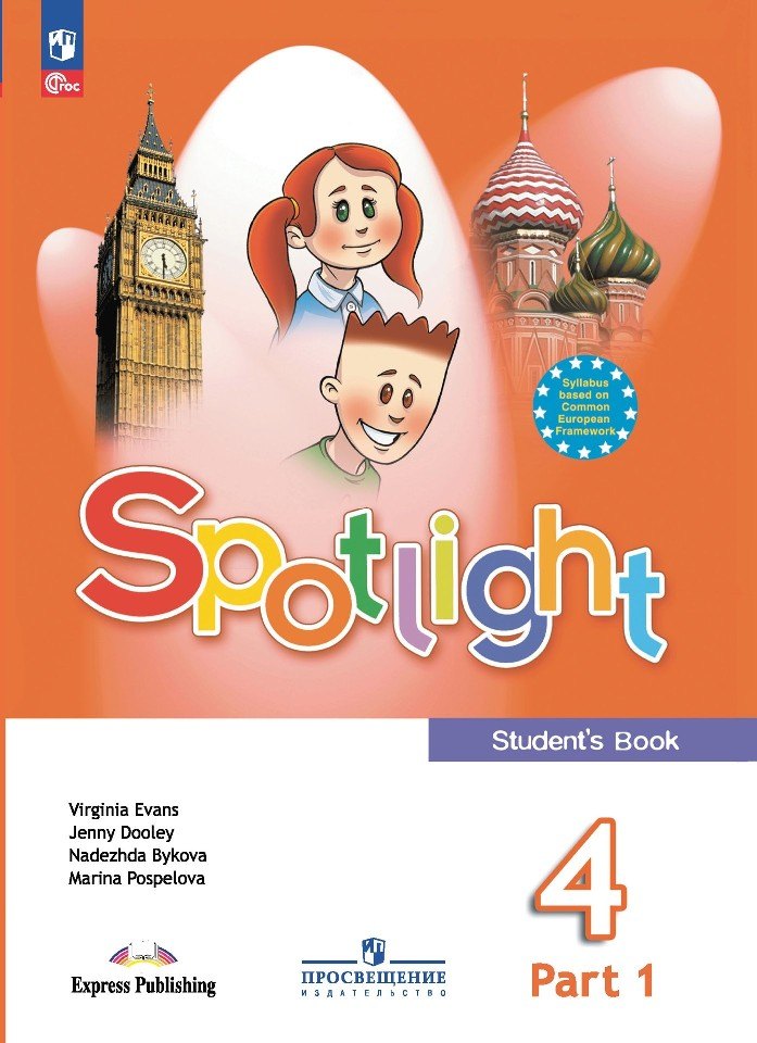 Быкова Английский в фокусе (Spotlight). 4 кл. Учебник. В 2-х чч. Часть 1. (Приложение 1) (18-е издание)