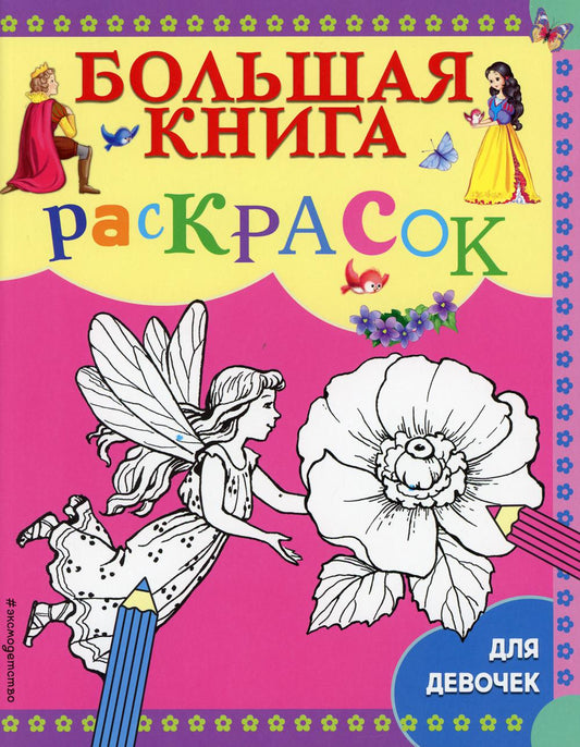 Большая книга раскрасок для девочек