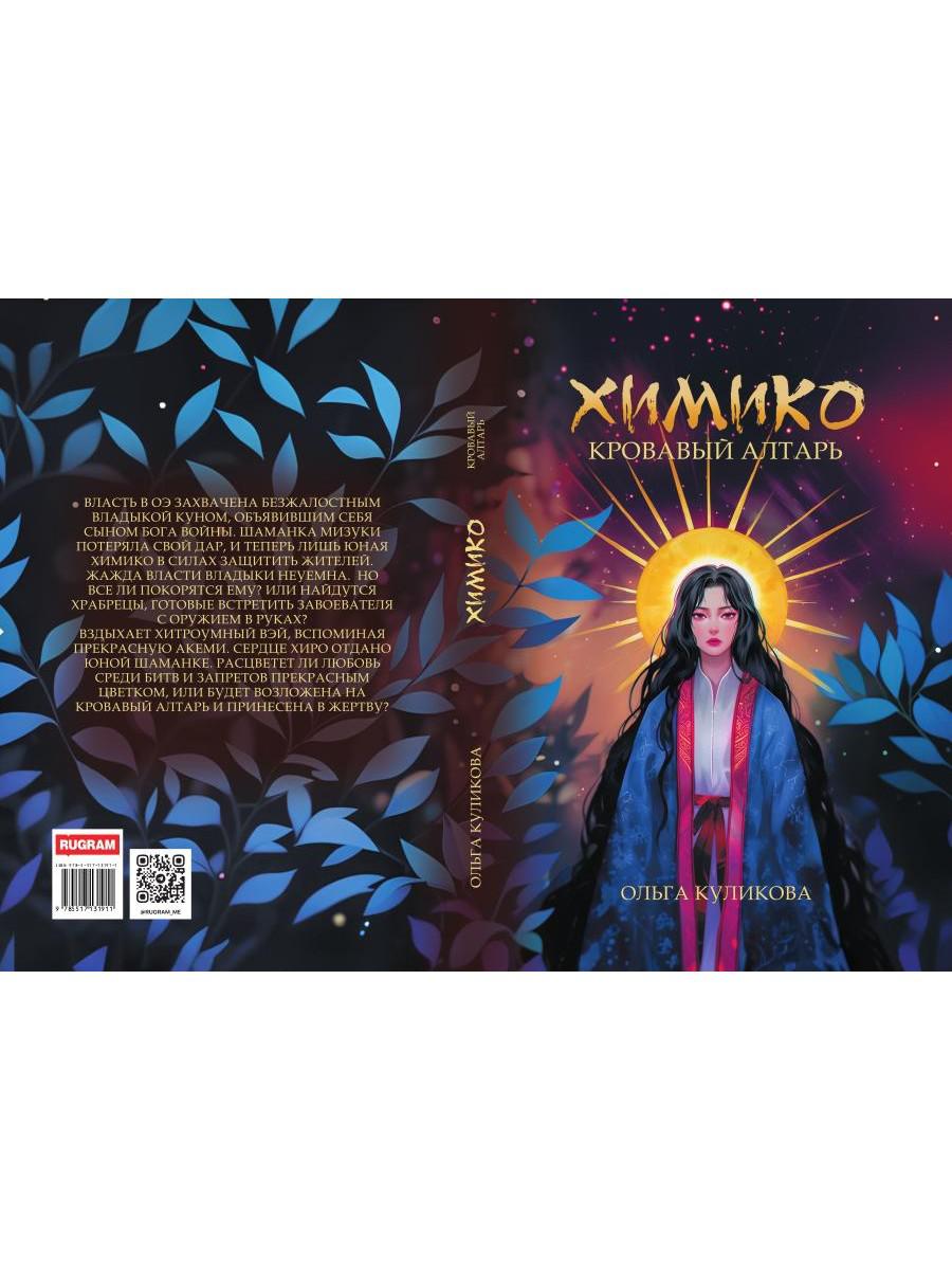Химико. Кровавый алтарь