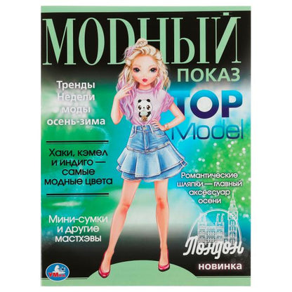 Лондон. Модный показ TOP Model. 214х290мм. Скрепка. 16 стр. Умка в кор.50шт