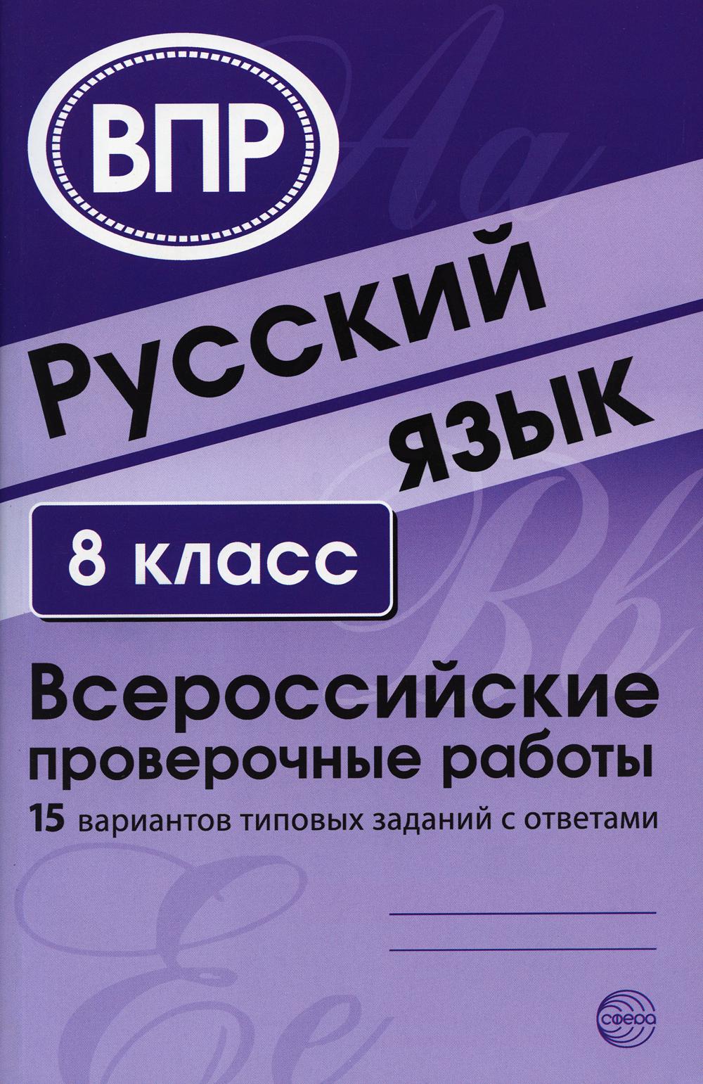 ВПР Русский язык. 8 класс. Всероссийские проверочные работы. 15 вариантов типовых заданий с ответами/ Малюшкин А.Б., Рогачева Е.Ю.