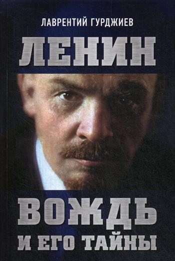 Ленин. Вождь и его тайны. Предисловие Андрея Фефелова 96330