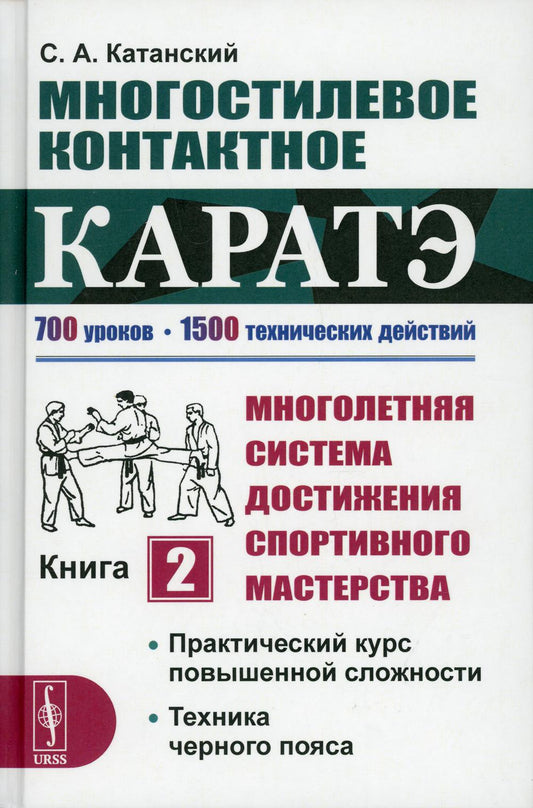 Многостилевое контактное каратэ. Книга 2: Практический курс повышенной сложности. Техника черного пояса. (Многолетняя система достижения мастерства в восточных боевых искусствах)