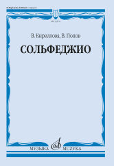 Кириллова, В. А., Попов, В. С. Сольфеджио : учебник. — Москва : Музыка. — 288 с.; 60х90/8. — EAN 9785714014413. — ISBN 978-5-7140-1441-3 (в обл.)