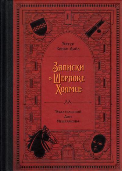 Дойл. Записки о Шерлоке Холмсе