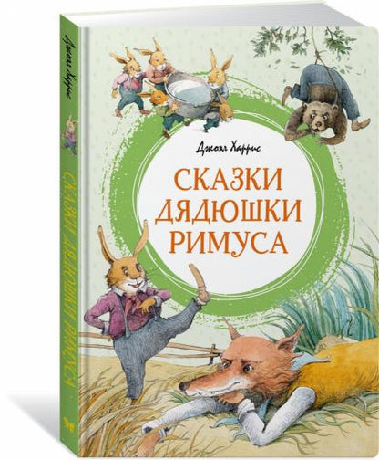 Сказки дядюшки Римуса
