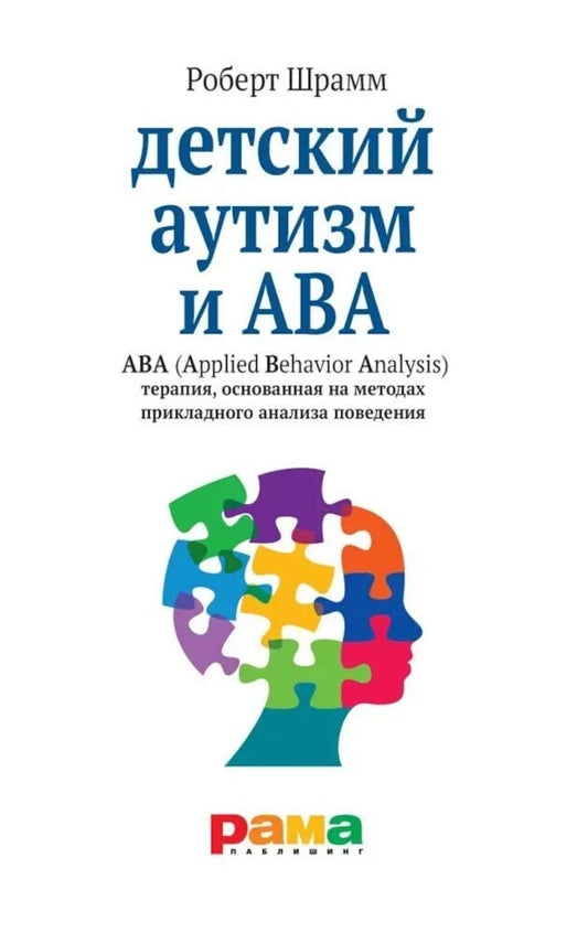 Детский аутизм и АВА: терапия, основанная на методах прикладного анализа поведения. 10-е изд., испр