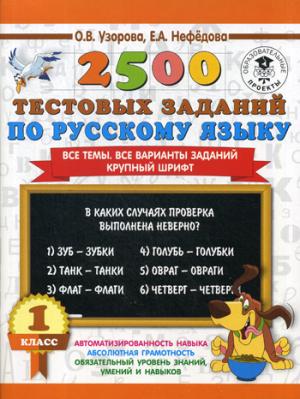 2500 тестовых заданий по русскому языку. 1 класс