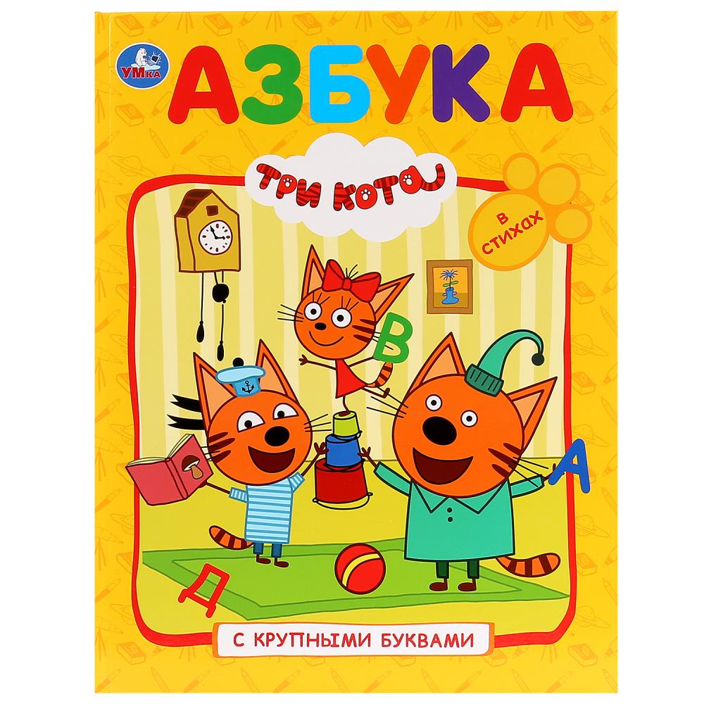 "УМКА". АЗБУКА. ТРИ КОТА (КНИГА С КРУПНЫМИ БУКВАМИ). ТВЕРДЫЙ ПЕРЕПЛЕТ. БУМАГА ОФСЕТНАЯ. в кор.15шт