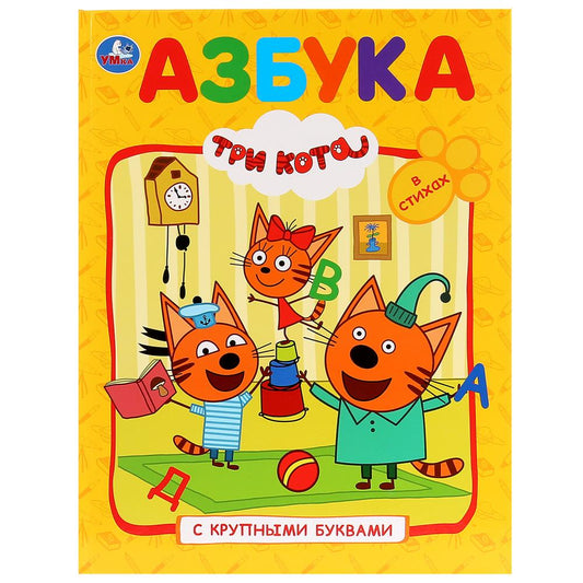 "УМКА". АЗБУКА. ТРИ КОТА (КНИГА С КРУПНЫМИ БУКВАМИ). ТВЕРДЫЙ ПЕРЕПЛЕТ. БУМАГА ОФСЕТНАЯ. в кор.15шт