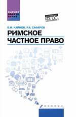 Римское частное право: учеб. пособие