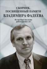 Сборник, посвященный памяти Владимира Фадеева.Том I.-М.:Проспект,2015.
