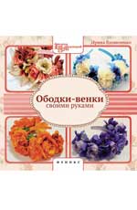 Ободки-венки своими руками