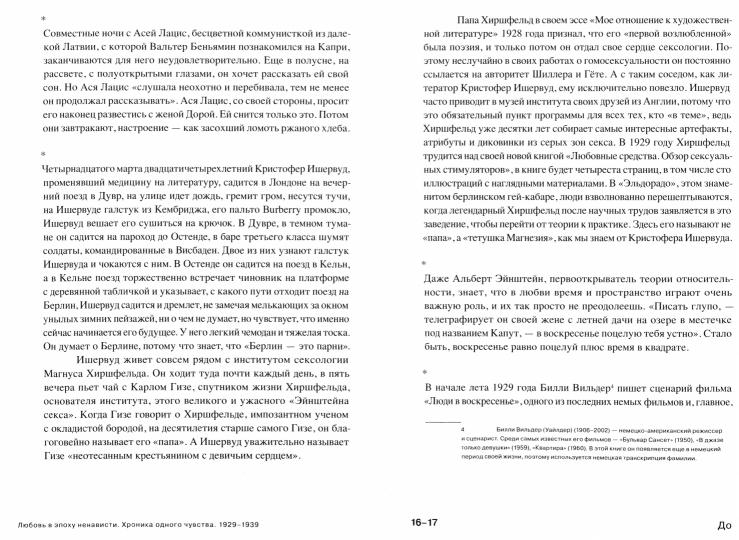 Любовь в эпоху ненависти. Хроника одного чувства, 1929-1939 (!)
