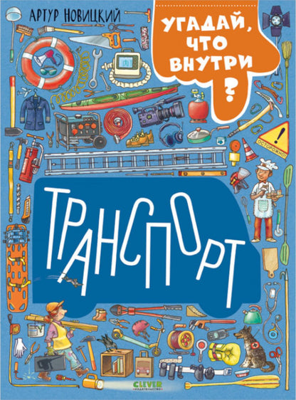 Найди и покажи. Транспорт. Угадай, что внутри?/Новицкий А.