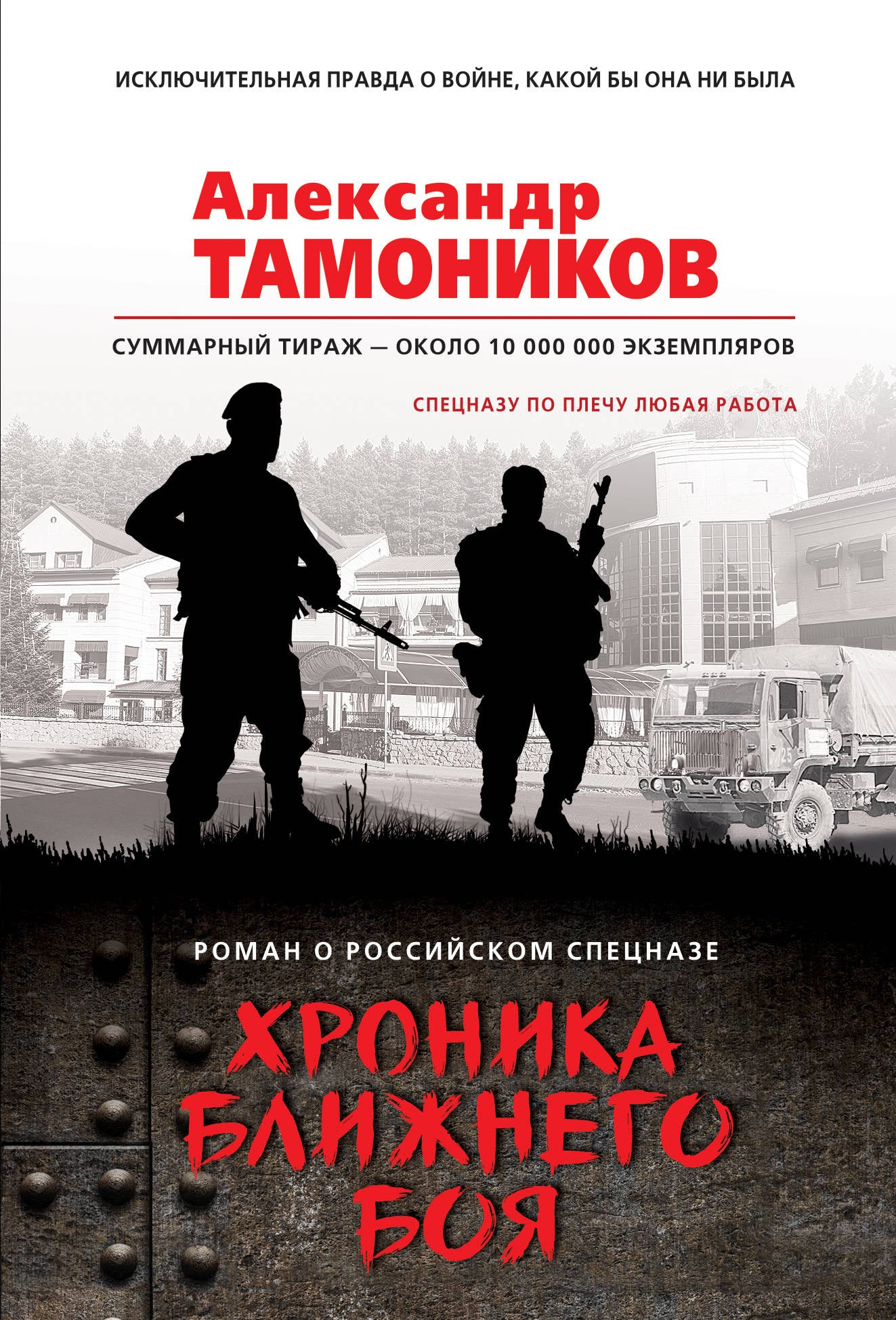 Хроника ближнего боя
