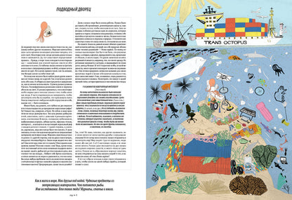 Я, осьминожка. Иллюстрированная книга о человеческом мире глазами мудрого головоногого