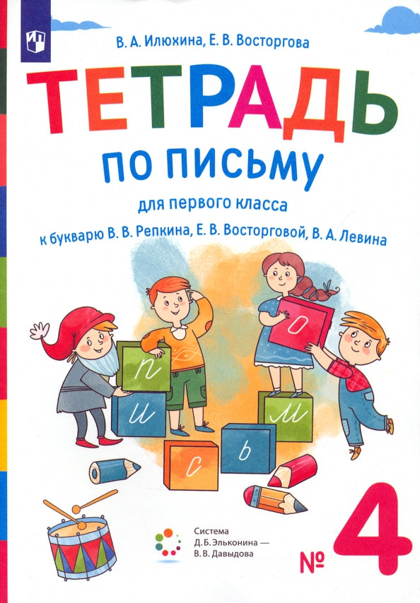 Илюхина 1 кл. Тетрадь по письму к букварю Репкина в 4 тетр. Тетрадь №4 (Бином).