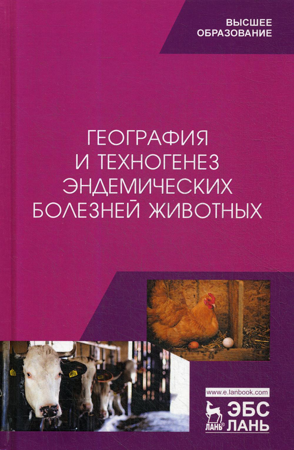 География и техногенез эндемических болезней животных: Учебное пособие