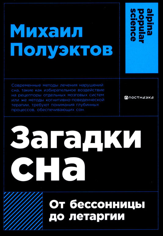 [покет-серия] Загадки сна: От бессонницы до летаргии