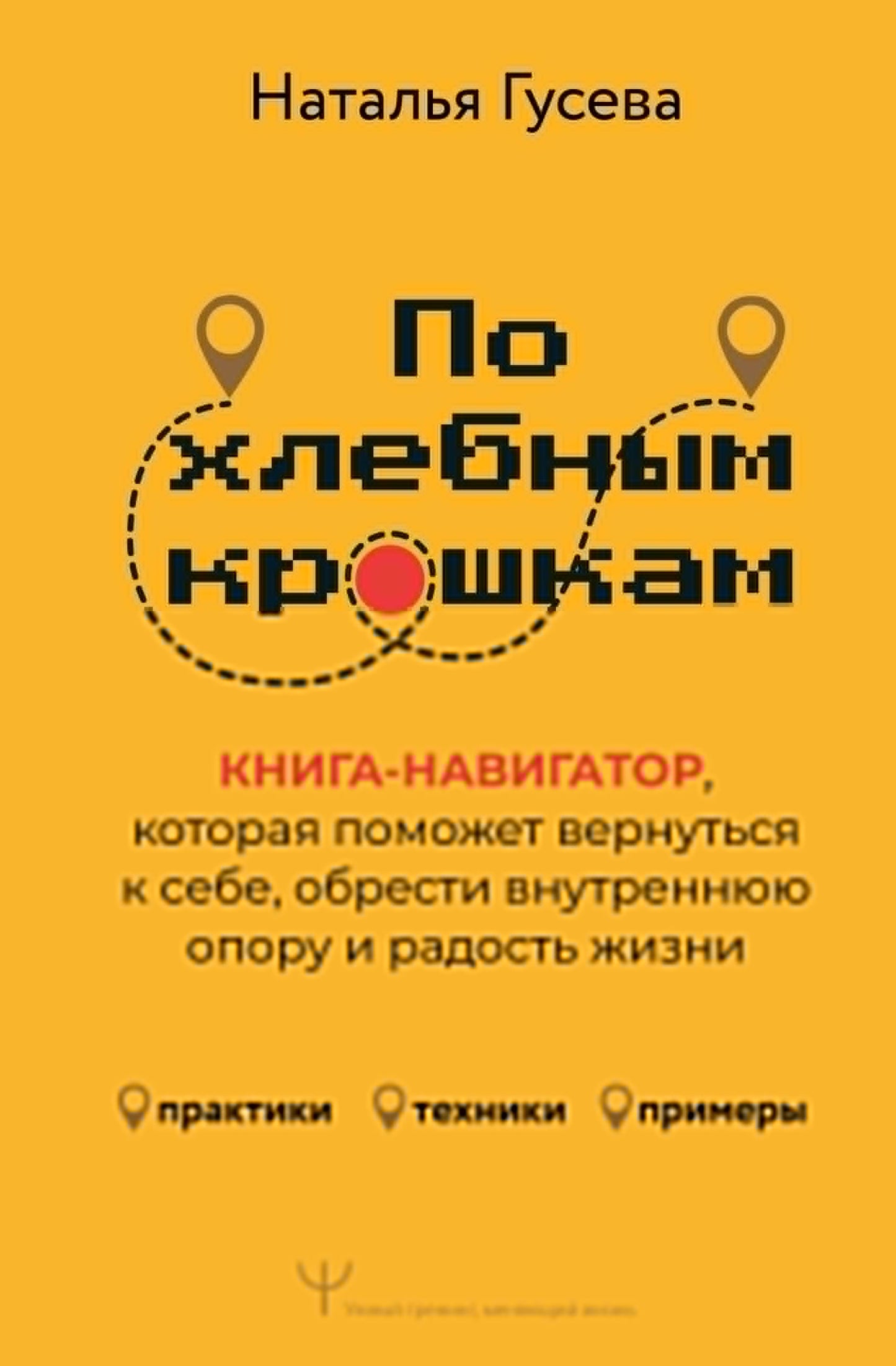 По хлебным крошкам, Или как вернуться к себе