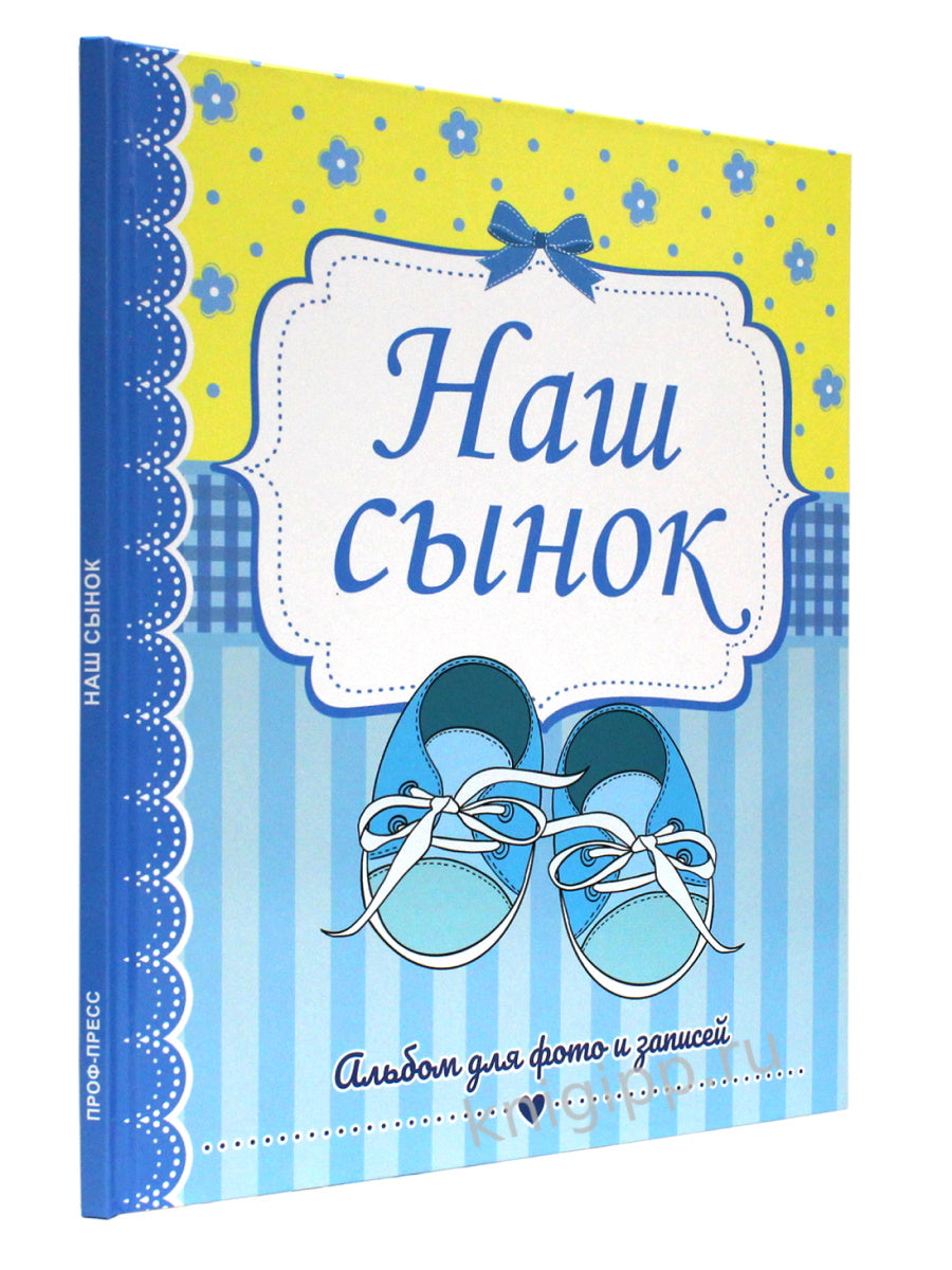 ФОТОАЛЬБОМ 230х268. НАШ СЫНОК