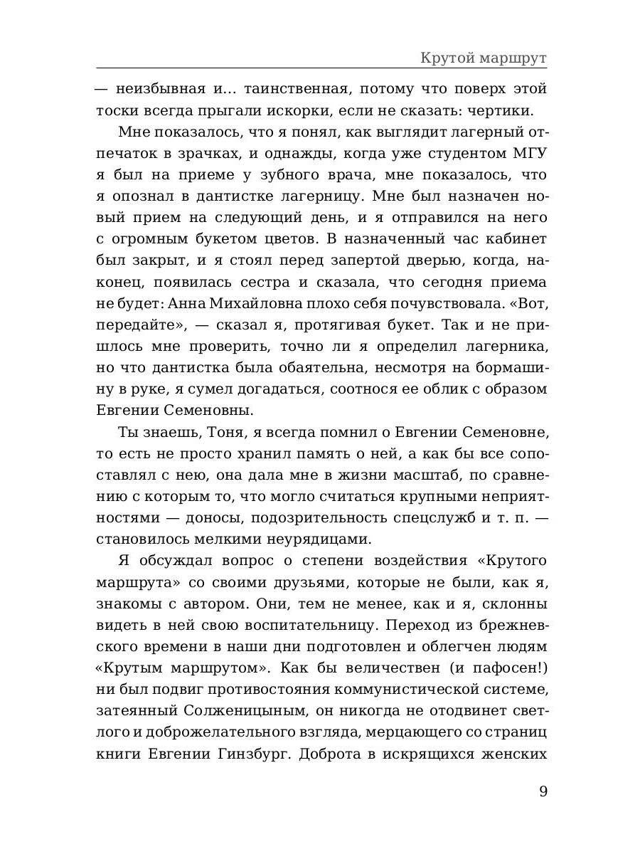 Крутой маршрут. Хроника времен культа личности