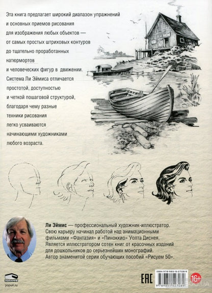 Пошаговый метод рисования Ли Эймиса