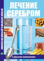 Лечение серебром и другими металлами