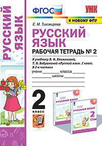 Тихомирова. УМКн. Рабочая тетрадь по русскому языку 2кл. №2. Климанова, Бабушкина. Перспектива ФПУ