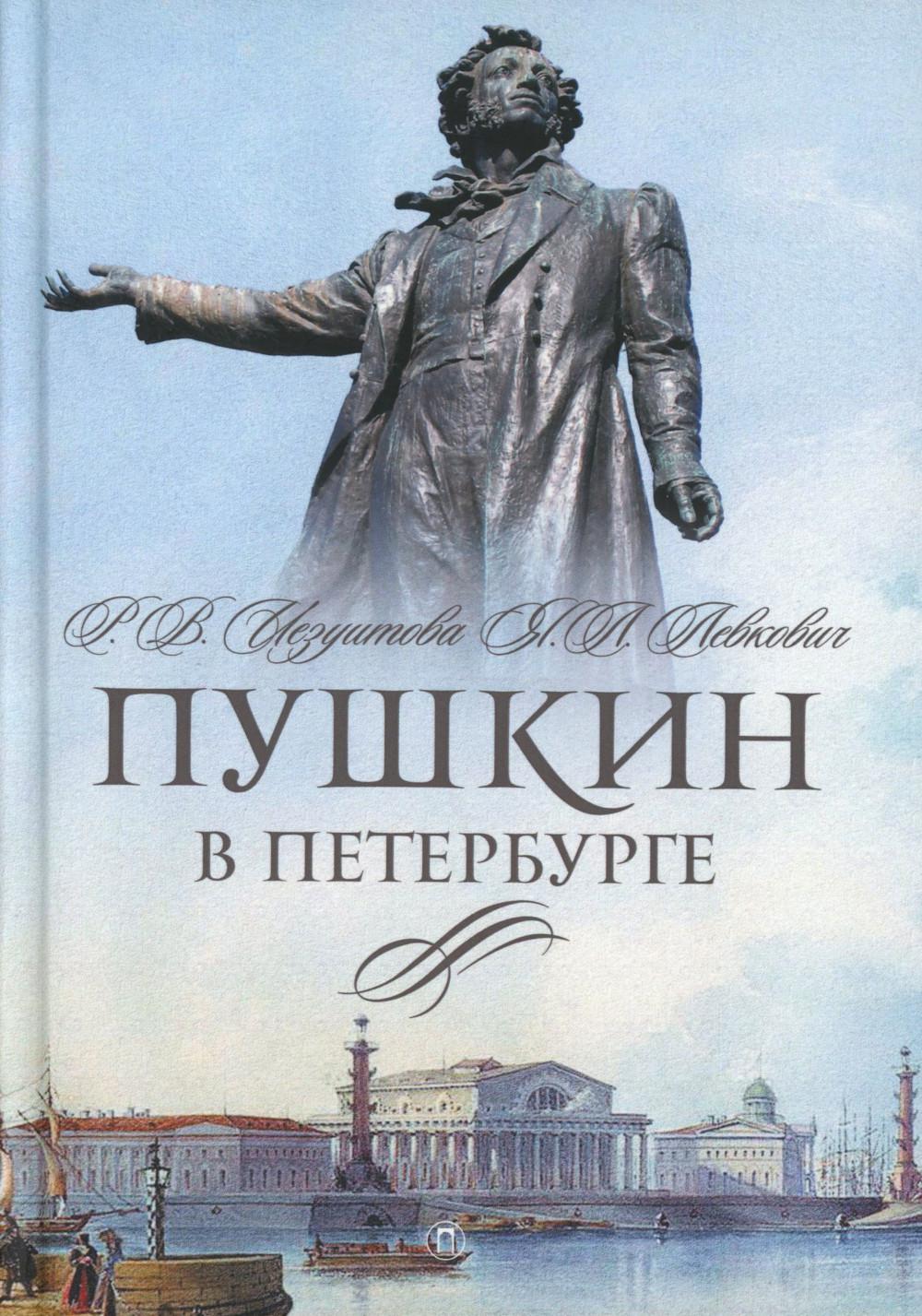 Пушкин в Петербурге