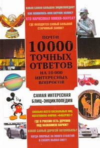 Почти 10 000 точных ответов на 10 000 интересных вопросов
