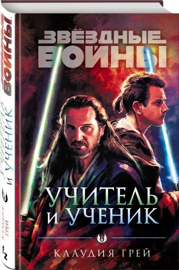 Звёздные войны: Учитель и ученик