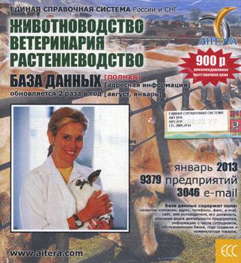 CD. Информационные услуги БД "Животноводство, ветеринария, растениеводство" (полная) 9379 предприятий, 3046 e-mail -январь 2013.