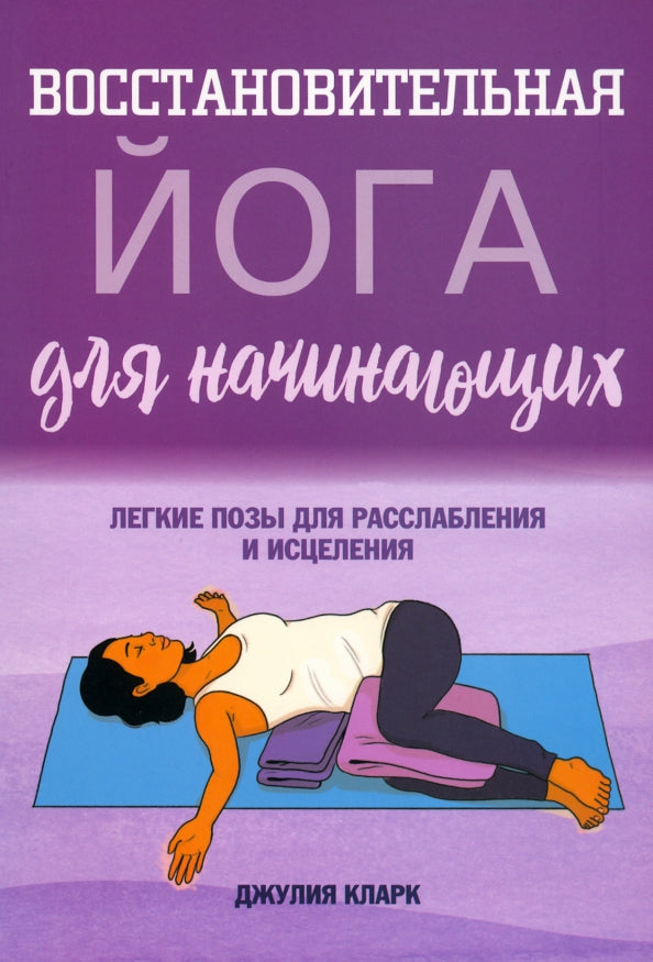 Восстановительная йога для начинающих: легкие позы для расслабления и исцеления