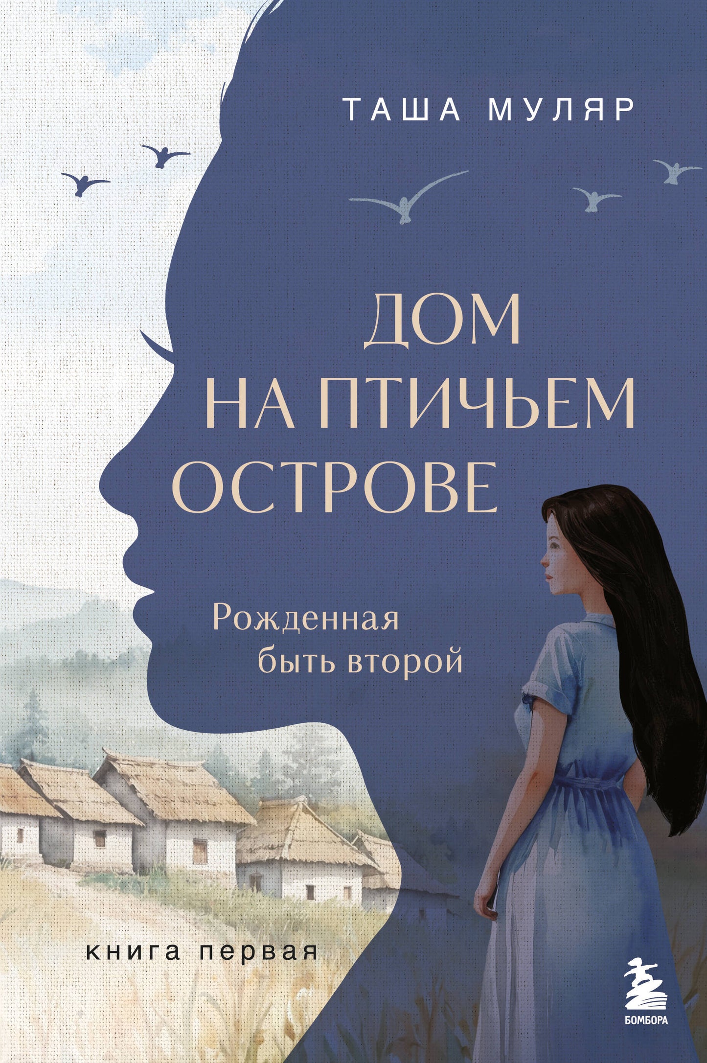 Дом на Птичьем острове. Книга первая: Рожденная быть второй
