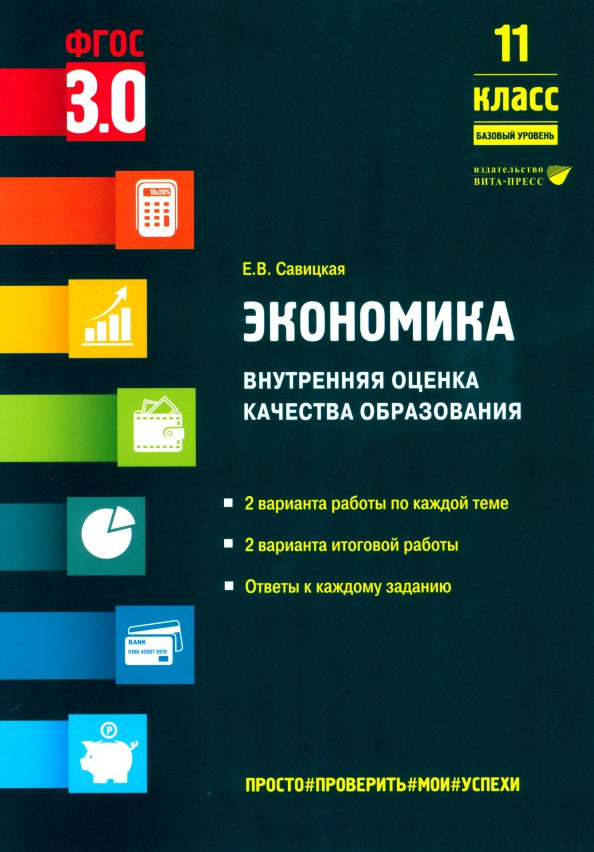 Экономика. Внутренняя оценка качества образования. 11 класс. Базовый уровень: учебное пособие.