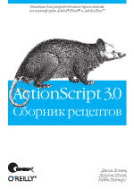 ActionScript 3.0. Сборник рецептов. Лотт Дж., Шалл Д., Питерс К.
