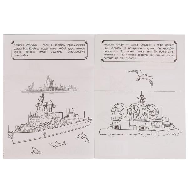 Боевые корабли и подводные лодки. Чудо раскраска. 214х290мм. Скрепка. 8 стр. Умка в кор.50шт