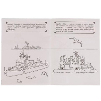 Боевые корабли и подводные лодки. Чудо раскраска. 214х290мм. Скрепка. 8 стр. Умка в кор.50шт