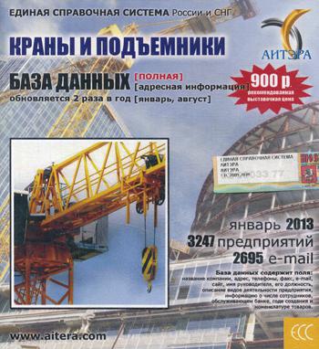 CD. Информационные услуги, база данных: Краны и подъемники. 3247 предприятий; 2695 e-mail - январь 2013.
