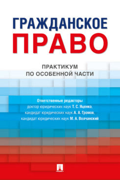 Гражданское право. Практикум по особенной части.-М.:Проспект,2023.