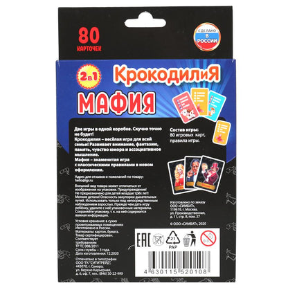 Карточная игра 2 в 1: Крокодилия 400 заданий, Мафия 18 карточек + инструкция. Умные игры в кор.50шт