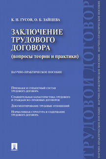Заключение трудового договора (вопросы теории и практики).Научно-практич.пос.-М.:Проспект,2024. /=244067/