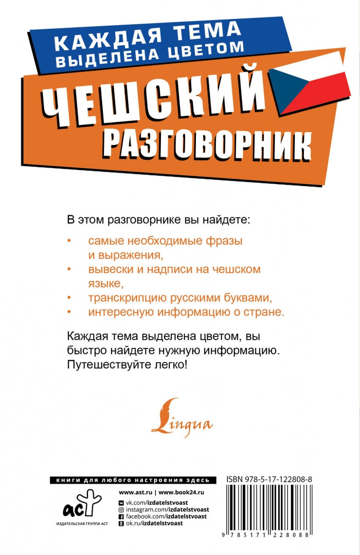 Чешский разговорник